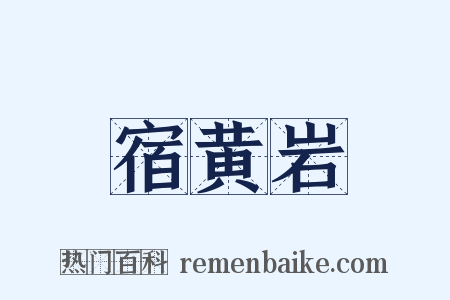 宿黄岩是什么意思的图片